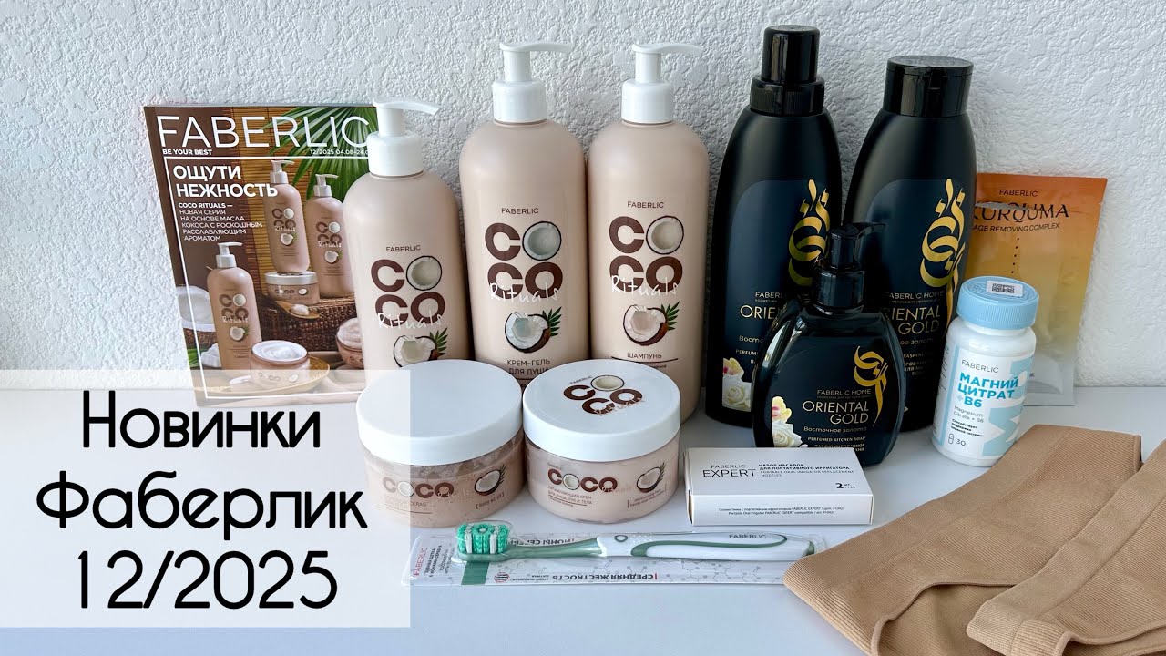 Обзор новинок Фаберлик 12/2025. Coco Rituals, Восточное золото для дома, нижнее бельё, магний.