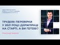 Нове у перевірках Держпраці | Безкоштовно | 28.12.2020 | 11:00