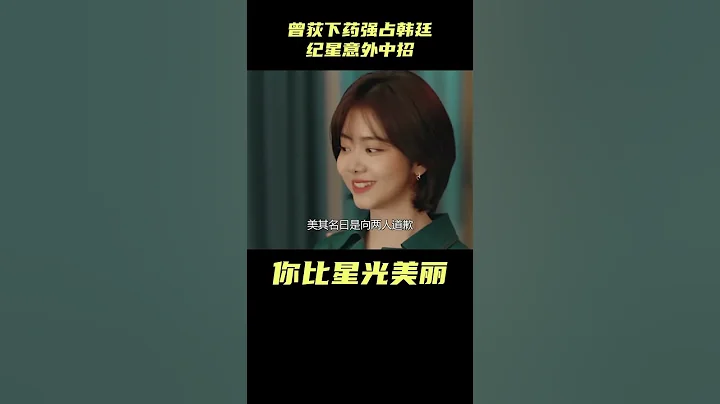 你比星光美麗：曾荻下藥強佔韓廷，紀星意外中招，豪擲3千萬求娶#你比星光美麗#都市愛情#職場#譚松韻#許凱 - 天天要聞