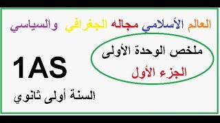 ملخص دروس الوحدة الأولى السنة أولى ثانوي  ج1