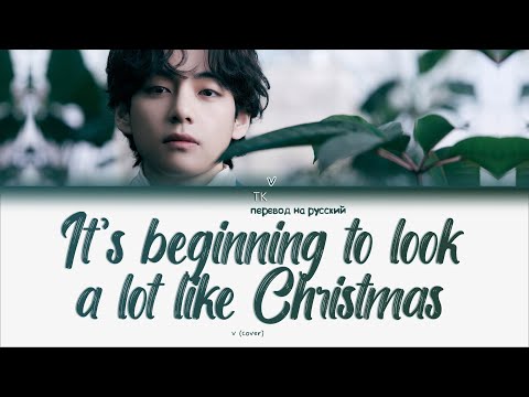 V – It’s Beginning To Look A Lot Like Christmas (Cover) [ПЕРЕВОД НА РУССКИЙ Color Coded Lyrics]