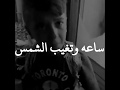 ساعة وتغيب الشمس فهد بلاسم 
