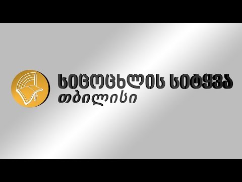 05.06.2016 ენდი მამათელაშვილი - \'იარაღი ცეცხლში იჭედება\'