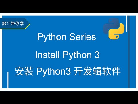 Python installation 软件包安装 老王编程 Python Tutorial Series 系列讲座 1 》