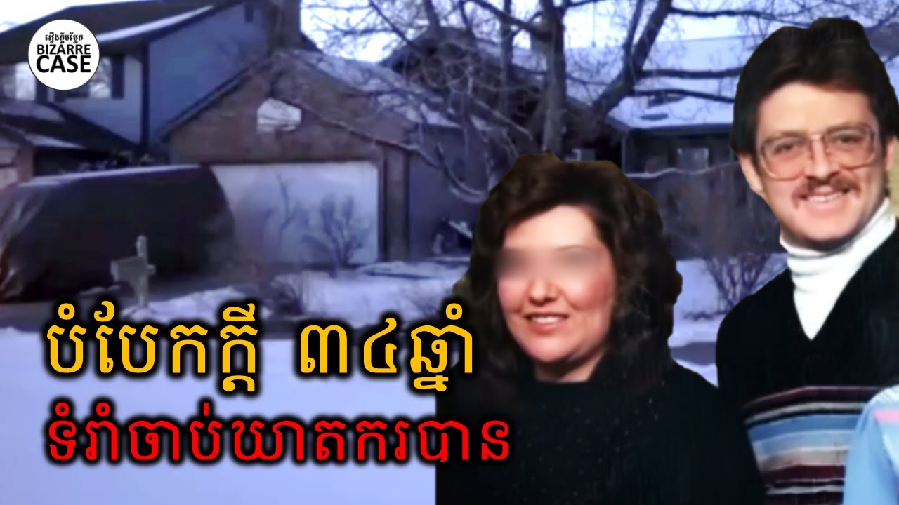 ៣៤ឆ្នាំទើបបំបែកក្ដីឃាតកម្មញញួរ វែកមុខឃាតករបានសំរេច