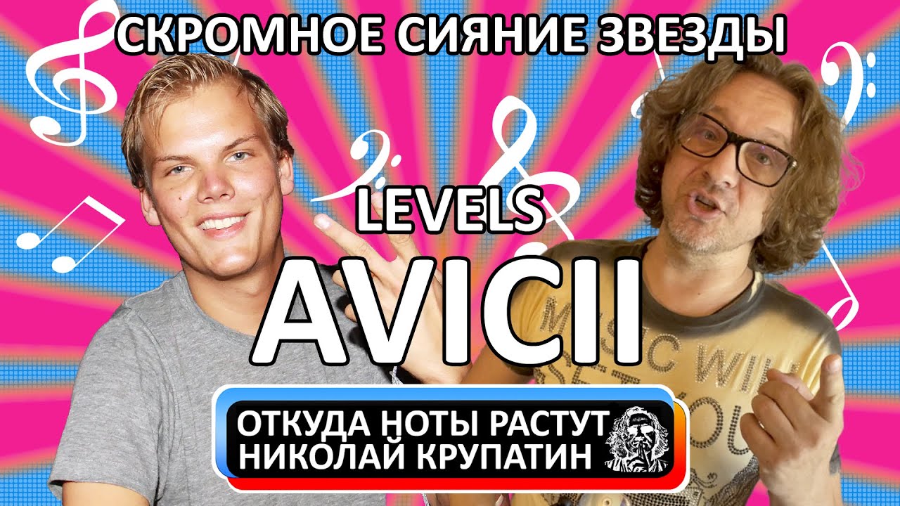 Avicii Levels / Сияние скромной звезды YouTube