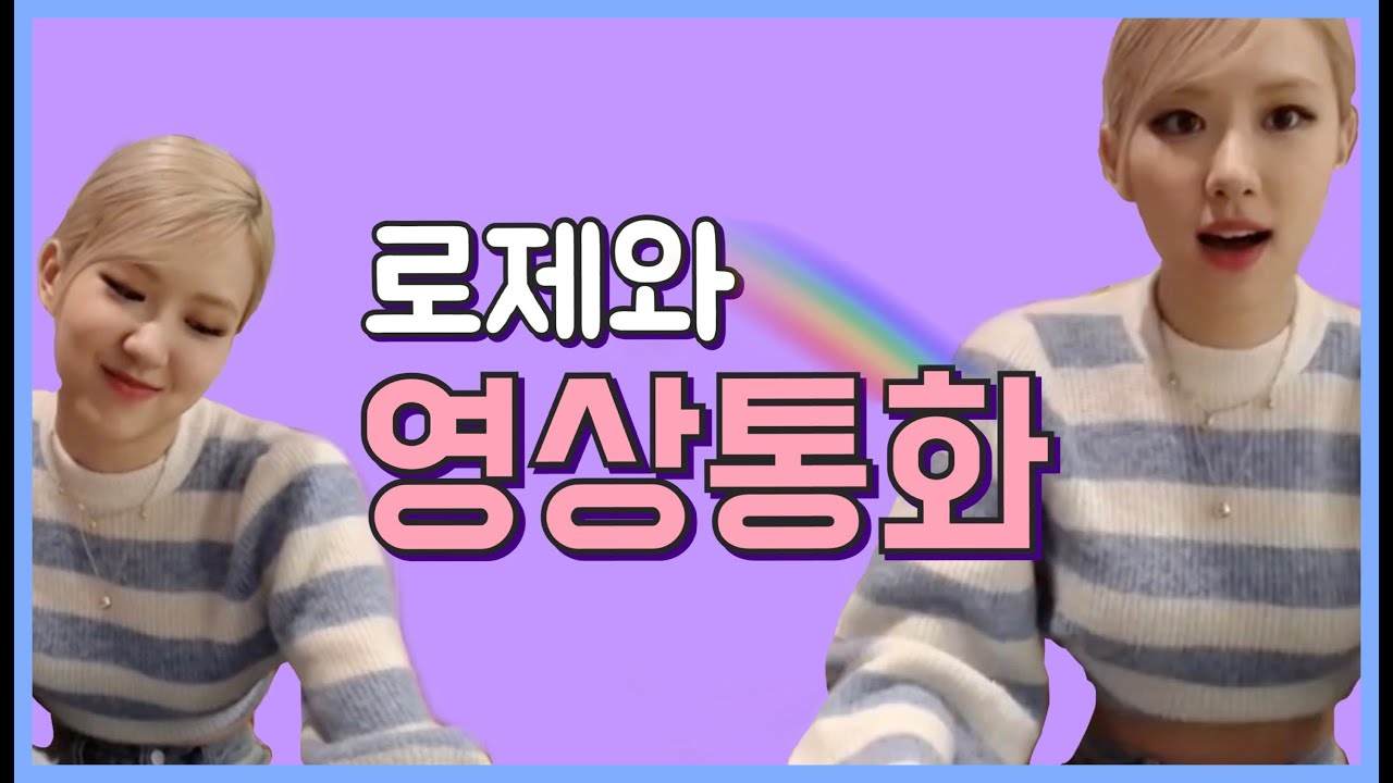 [Eng Sub] 블랙핑크 로제와 영상통화