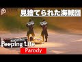 【PeepingLife】見捨てられた海賊団【パロディ】