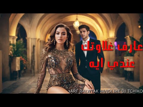   3  3  ديجي تشيكو عارف غلاوتك عندي ايه