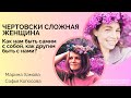 Чертовски сложная женщина!