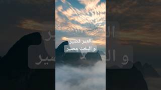 العمر قصير