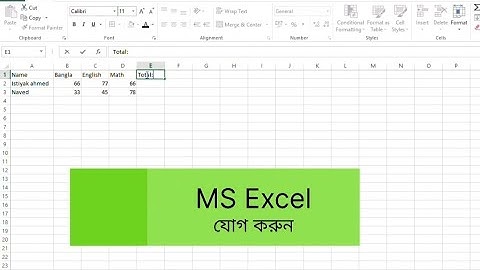 Microsoft excel sum formula bangla | ms excel যোগ করা