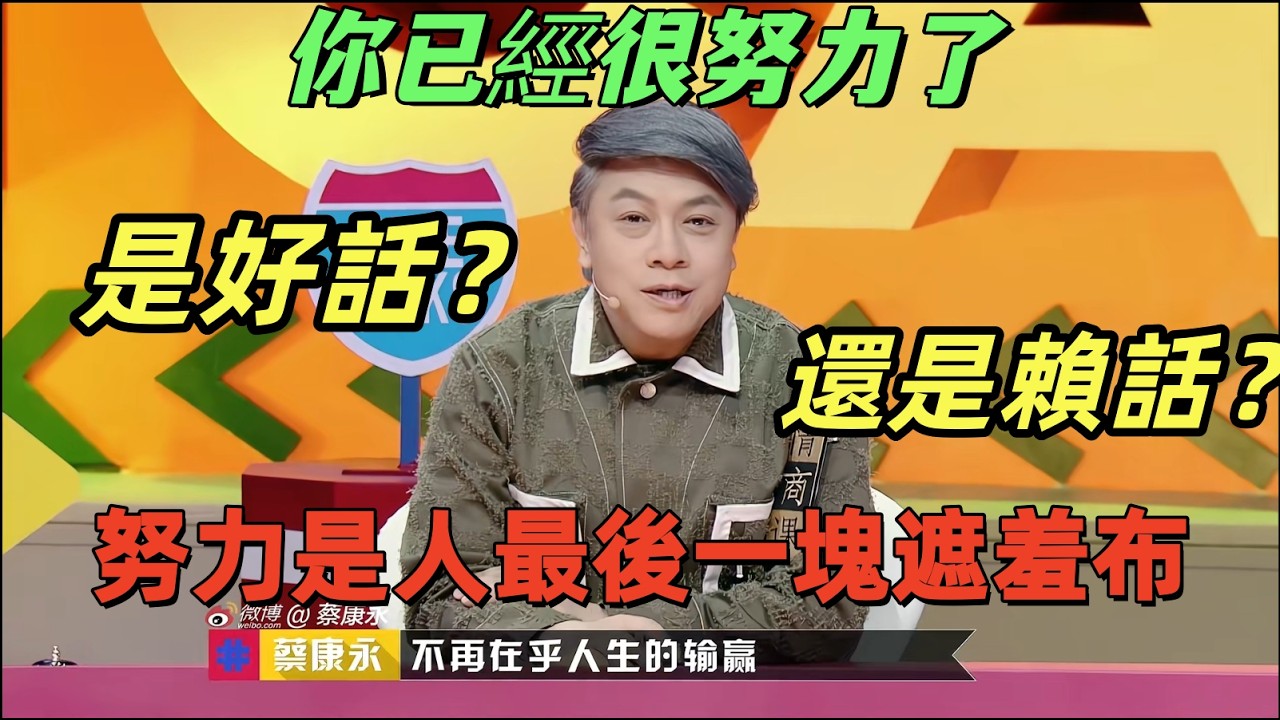 【奇葩說5】「你很努力」到底是好話還是壞話？台灣名嘴蔡康永：如果我能不在乎別人看法，我早就是人生贏家了！ #蔡康永 #奇葩說