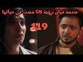 مسلسل وتبقى ليله الحلقه 119 صدمه فيان برؤية كاثا وتقدمها فى حياتها 