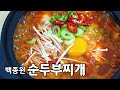 [백종원 순두부찌개]얼큰하고 맛있는 순두부찌개 끓이는법 Soft Tofu Stew Recipe