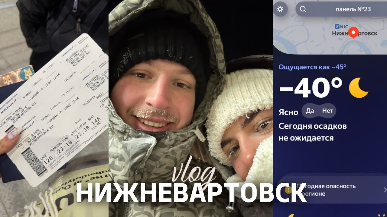 НИЖНЕВАРТОВСК |ГУЛЯЕМ ПО ГОРОДУ В -40 |ДЕТСТВО МУЖА|ХОДИМ В КИНО КАЖДЫЙ ДЕНЬ|