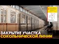 Закрытие участка Сокольнической линии «Спортивная-Тропарево» с 17 июля по 8 августа 2021.