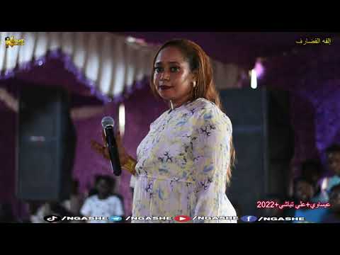 إلفة القضارف عيساوي علي تباشي الحاج كاوندة حسدونا أقرب قراب 2022