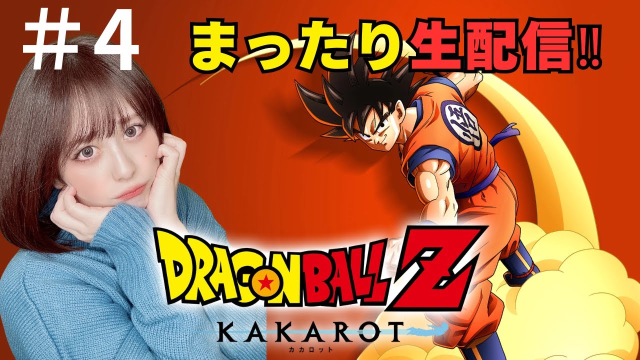 #4  【ドラゴンボールZカカロット】【顔出し】【女性】【新人女性ゲーム実況】生配信
