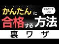 【認知機能検査】2026年最新版｜免許センターでは絶対に教えてくれない！簡単に合格する裏ワザ｜高齢者講習