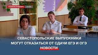 ЕГЭ и ОГЭ в Севастополе станут добровольными из-за ракетных обстрелов