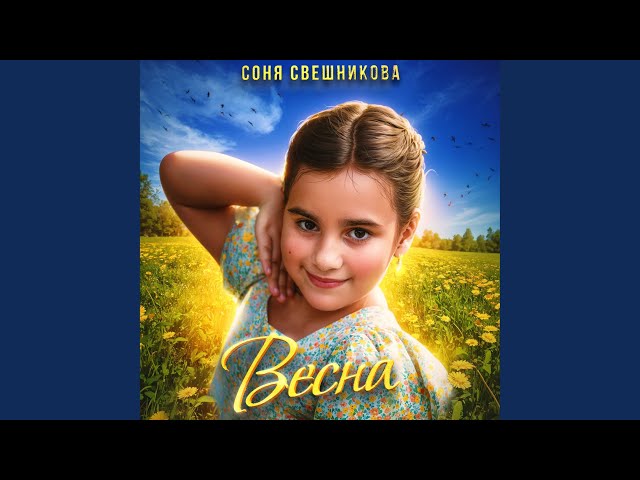 Соня Свешникова - Весна
