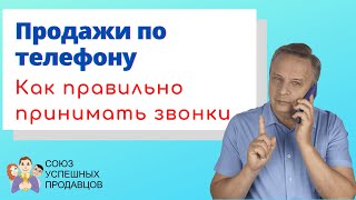 Как правильно принимать входящие звонки | Продажи по телефону