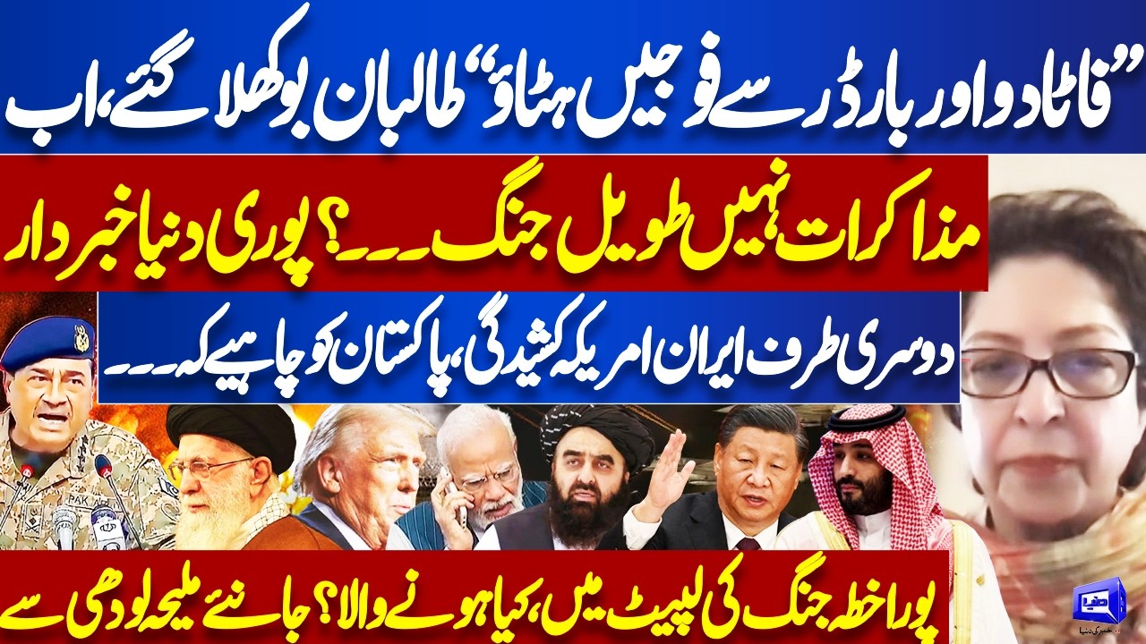 Pak Afghan Conflict & Middle East on Fire? Iran–US Tensions Threaten | Maleeha Lodhi's Revelations