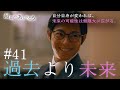 『最期の、ありがとう。』第41話【過去より未来】