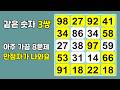 정말 아주 가끔씩 8문제 만점자가 나옵니다 | 연중무휴 거르지 않고 같은 숫자 찾기 문제로 두뇌 건강 지키기, 치매예방, 치매테스트, 건강한 두뇌, 두뇌 운동