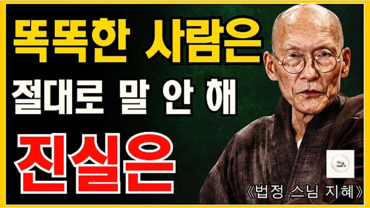 절대 모든 것을 말하지 마세요 - 침묵이 당신을 지켜줍니다 | 알면 눈물이 납니다  | 법정 스님 명언 | 오디오북