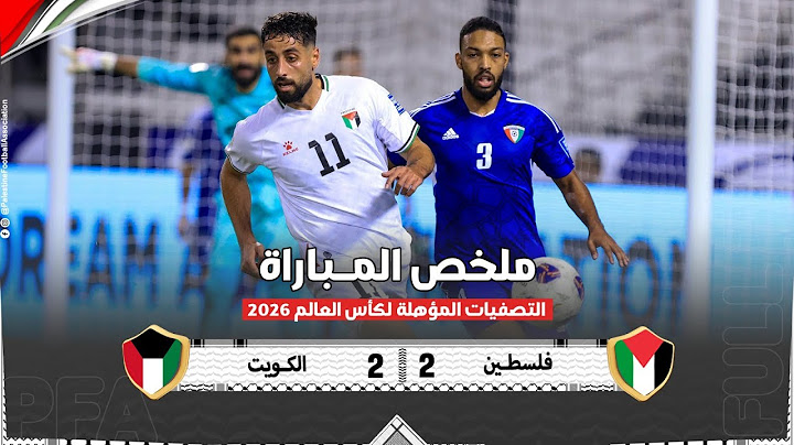 فلسطين 2  -  2 الكويت | تصفيات كأس العالم 2026