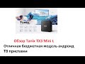 Tanix TX3 Mini L TV Box Обзор отличной бюджетной ТВ Приставки!