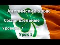 Сослагательное наклонение 3: I suggest he go... (разговорная форма). Уровень 7. Урок 1. Видео 7.