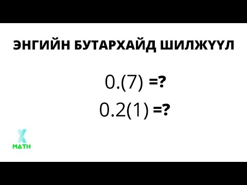 Видео: Математикт сас гэж юу вэ?