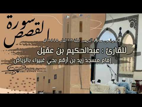سورة القصص للقارئ عبدالحكيم بن عقيل إمام مسجد زيد بن أرقم حي غبيراء بالرياض تلاوة من صلاة التهجد1445