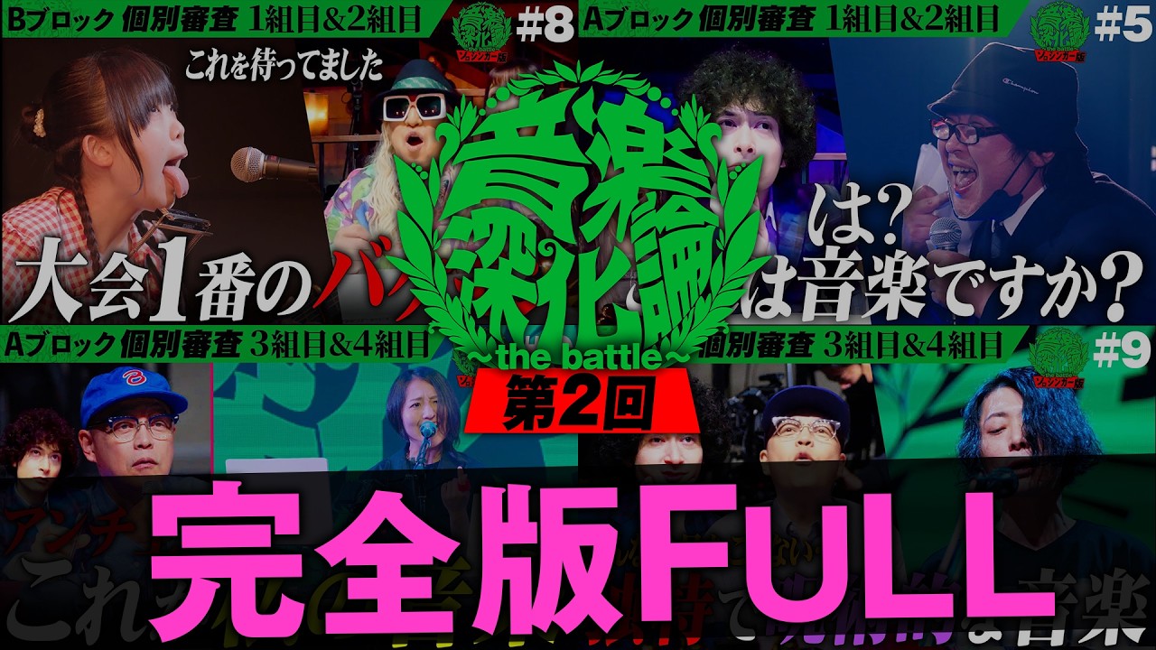 第2回 音楽深化論~the battle~ 総集編！一番心に刺さるインディーズ