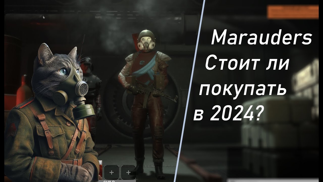 Marauders - стоит ли покупать в 2024? Обзор плюсов и минусов Мародеров