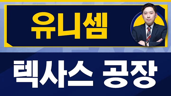 손열호 팀장 오늘 장 특징주, 유니셈 / 진짜쉬운진단