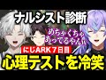 【にじARK】7日目/冷笑PTAカゲツ/心理テストを冷笑する星導/エビオにジャルハラされる冷笑団/KZHCUP振り返りのカゲツの言葉が刺さる明那【にじさんじ切り抜き/星導ショウ/叢雲カゲツ/三枝明那】