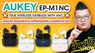 รีวิว AUKEY EP-M1NC หูฟังตัดเสียงรบกวน เบสหนักสะใจ แบตอึด ราคาดีกว่าหูฟังสเปคเดียวกัน