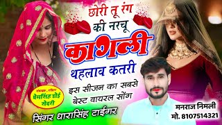 Song(2719)Dara Singh Tiger New Song 2026 [छोरी तू रंग की नरचू कागली] 🔥 सुपरहिट मीणावाटी गीत🎵