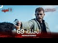 العهد الحلقة 69 مدبلج بدون تشفير Arabic Dubbed REMASTERED 