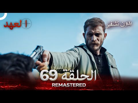 العهد الحلقة 69 مدبلج بدون تشفير Arabic Dubbed REMASTERED