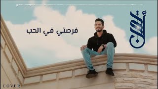 فرصتي في الحب | عدي محمود | مع الكلمات 2021