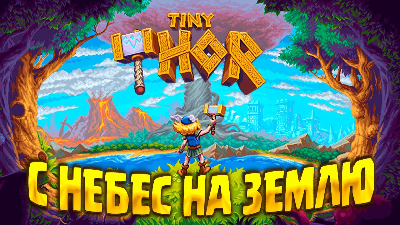 С НЕБЕС НА ЗЕМЛЮ ( Tiny Thor ) / ПЕРВЫЙ ВЗГЛЯД