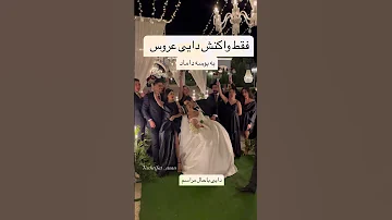فقط دایی خدااا بود عروس عروسی داماد عاشقانه فرمالیته کلیپ خنده دار Youtube 