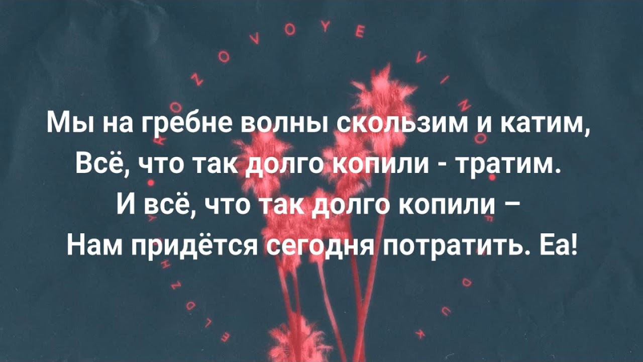 Элджей & Feduk – Розовое вино Текст - YouTube
