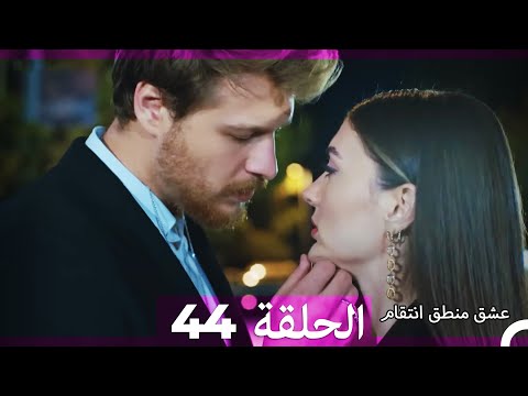  عشق منطق انتقام     
