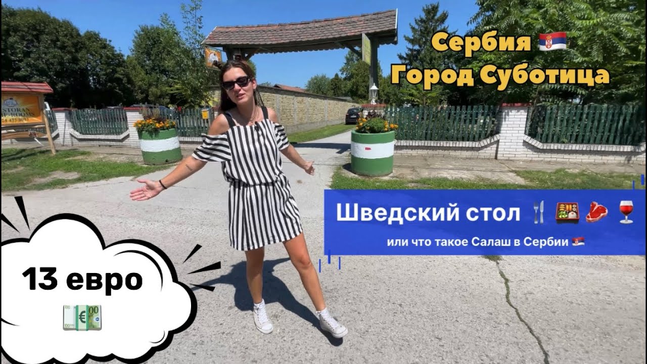 Шведский стол по Сербски | Сербский Салаш | Суботица Сербия | Сербская кухня | Еда в Сербии | Сербия